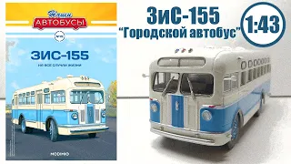 ЗиС-155 1:43 Наши автобусы №19 Modimio