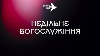 Недільне Богослужіння | церква Вістка Миру | 10.09.2023