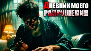 ДНЕВНИК МОЕГО РАЗРУШЕНИЯ| ЧУМОВКА | Страшные Истории