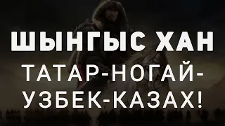 ЧИНГИСХАН - ТАТАР-НОГАЙ-УЗБЕК-КАЗАХ? | ОЧЕРЕДНОЕ ДОКАЗАТЕЛЬСТВО