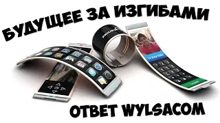 Гнущиеся смартфоны - это будущее и вот почему...Ответ wylsacom