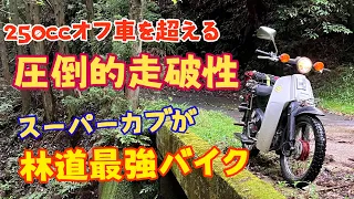 スーパーカブが林道最強バイクの理由