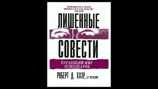 Затваривание #5. Аудиокнига "Лишенные совести. Пугающий мир психопатов".  Роберт Д. Хаэр