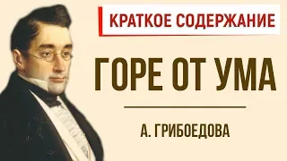 Горе от ума. Краткое содержание