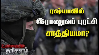 புட்டினுக்கு எதிராக ரஷ்யாவில் இராணுவப் புரட்சி ? | Revolution Against Putin | Unmaiyin Tharishanam