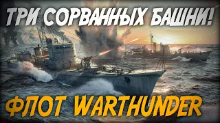 ТРИ СОРВАННЫХ БАШНИ! ◆ Флот War Thunder