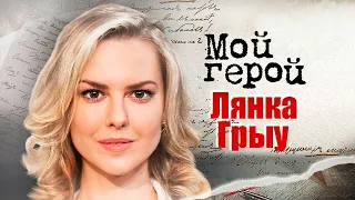 Лянка Грыу. Интервью с актрисой | "Возвращение мушкетёров", "Шерлок Холмс", "Тест на беременность"