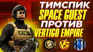 ТИПИЧНЫЙ ТИМСПИК КОМАНДЫ Space Guest против VERTiGO EMPIRE 🤠 | Standoff 2