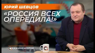 Юрий Шевцов: "Россия всех опередила!"