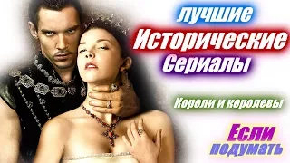 Исторические сериалы  Короли. Королевы. Королевская семья. Лучшие сериалы Что посмотреть