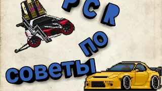 Советы по Pixel car racer.