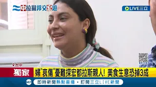 憂宏都拉斯與中國建交...婦坦言回家鄉探親恐關卡重重 在台留學生不在台 美食生意恐掉3成│記者 林韋志 陳逸潔 沈明志│【國際大現場】20230315│三立新聞台