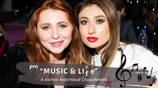 Pro "Music & live" с Анастасией Спиридоновой