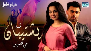 شما پشتیبان من هستید | فلم ڈبل فارسی | داستان عاشقانه و احساسی #pakistanidubbed #فارسی #pakistani