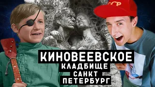 Киновеевское кладбище | Кладбища Санкт - Петербурга