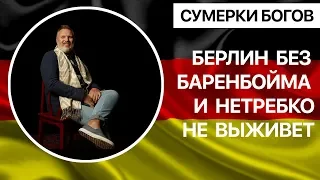 Сумерки богов. Берлин без Баренбойма и Нетребко не выживет