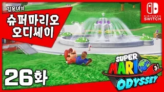 슈퍼마리오 오디세이 [26화] 평화! 하지만 모험은 끝이 아니다! (SUPER MARIO ODYSSEY)