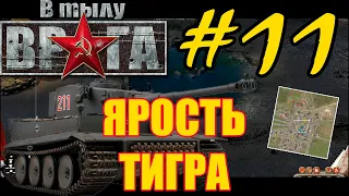 Прохождение В тылу врага - Часть #11 ✠ Ярость тигра [Германия] ✠ Кампания - Ярость Тигра