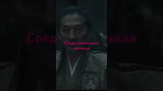 Сёгун. 7  серия