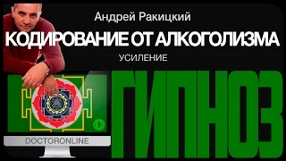 Кодирование от алкогольной зависимости. Усиление.