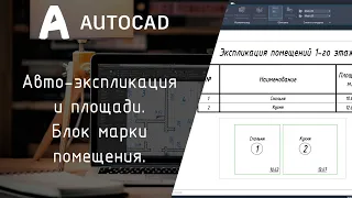 [AutoCAD] Марка помещения. Автоматические экспликации и площади в AutoCAD