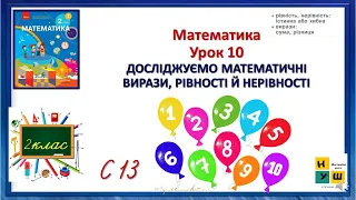 Математика 2 клас Урок 10  с 13 ДОСЛІДЖУЄМО МАТЕМАТИЧНІ  ВИРАЗИ, РІВНОСТІ Й НЕРІВНОСТІ Скворцова