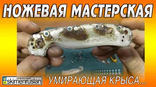 НОЖЕВАЯ МАСТЕРСКАЯ 🔪УМИРАЮЩАЯ КРЫСА