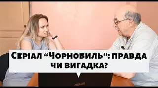 Серіал “Чорнобиль”: правда чи вигадка? Реакція павлоградського ліквідатора