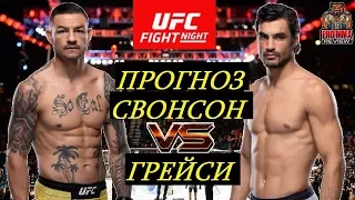Каб Свонсон VS Крон Грейси - UFC Fight Night 161 (обзор и прогноз на бой)