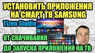 КАК УСТАНОВИТЬ ПРИЛОЖЕНИЯ НА СМАРТ ТВ SAMSUNG Tizen Studio ОТ СКАЧИВАНИЯ ДО ЗАПУСКА ПРИЛОЖЕНИЙ НА ТВ