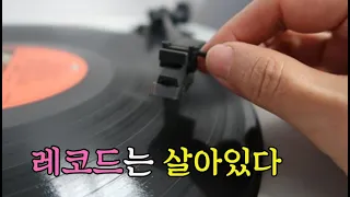 레코드는 살아있다. 아직도 인기있는 LP 음반. 다큐멘터리:  20150921. Documentary: Vinyl Records Still Alive. 2015. 감독: 김제건.