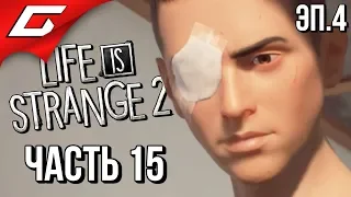 LIFE is STRANGE 2 ➤ Прохождение Эп.4 #15 ➤ ПОСЛЕДСТВИЯ