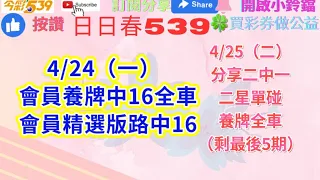 4/25恭喜會員精選版路🀄️12中🀄️34感謝分享😘公益在線❤️愛心無限(恭喜會員🀄️養牌16全車)買彩劵做公益👍