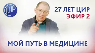 Кино не для всех. 27 лет ЦИР. Видео 2. Мой путь в медицине.