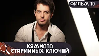 ОН ПРОПАЛ, А НЕКОТОРЫЕ ДВЕРИ ВСЕ ЖЕ НЕ СТОИТ ОТКРЫВАТЬ! Комната Старинных Ключей! ФИЛЬМ 10