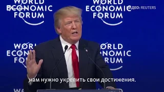 Трамп в Давосе: мы продолжаем борьбу с ядерным оружием