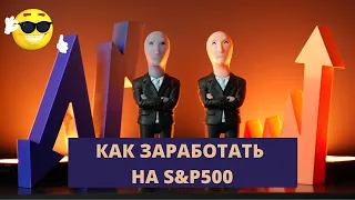 S&P500 - ЧТО НУЖНО ЗНАТЬ ДЛЯ ТОРГОВЛИ И ИНВЕСТИРОВАНИЯ