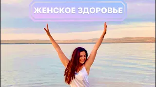 Упражнения для женского здоровья!