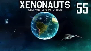 Xenonauts. #55. Спасение человечества.