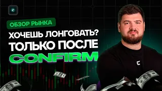 Хочешь лонговать? Только после конфирма | Обзор 02.02.2024