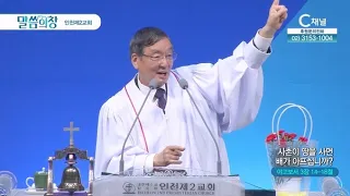 인천제2교회 이건영 원로목사┃사촌이 땅을 사면 배가 아프십니까? [C채널] 말씀의창