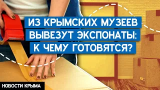 Запланирован вывоз коллекций из музеев Крыма: к чему готовятся на полуострове?