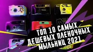 Топ 10 самых дешевых пленочных мыльниц 2021