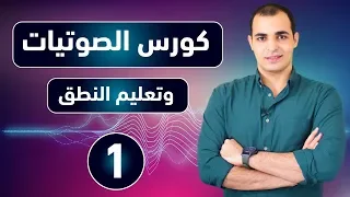 تعلم الإنجليزية من الصفر حرفيا مع كورس الصوتيات وتعلم كيفية النطق الصحيح للحروف