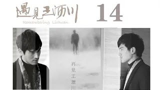 遇見王瀝川 14 | Remembering Lichuan 14（高以翔、焦俊豔、連凱、鄭希怡等主演）