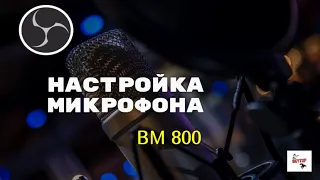 НАСТРОЙКИ МИКРОФОНА BM 800.ДЛЯ СТРИМА В OBS.