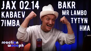 Реакция 20. TYTYN ft. ниа|Jax 02.14|Mr Lambo & Bakr|7imba × Kabaev|HomaMusicANT|woooph