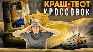 КРАШ ТЕСТ КРОССОВОК/ПРОШЛИ ИСПЫТАНИЕ? Какое у нас качество?