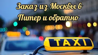 Работа в такси. Поездка из Москвы в Санкт-Петербург.