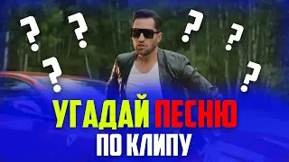 УГАДАЙ ПЕСНЮ ПО КЛИПУ | ЛУЧШИЕ ПЕСНИ И КЛИПЫ 2019